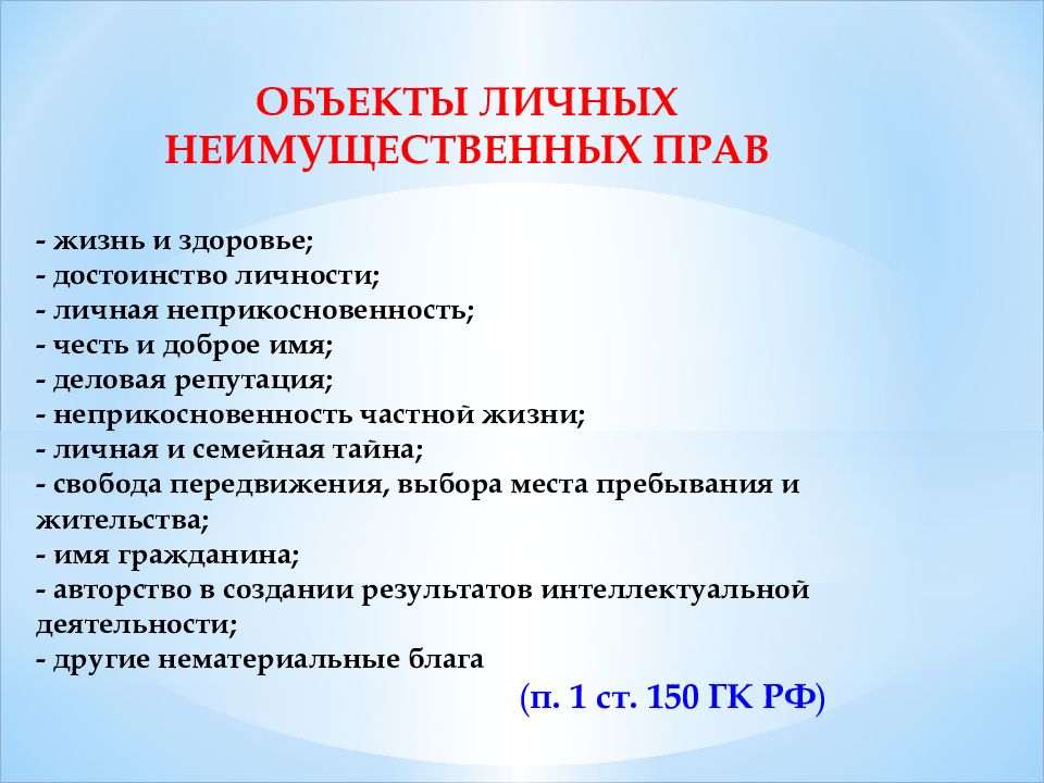 Гражданско правовая охрана личных неимущественных прав презентация