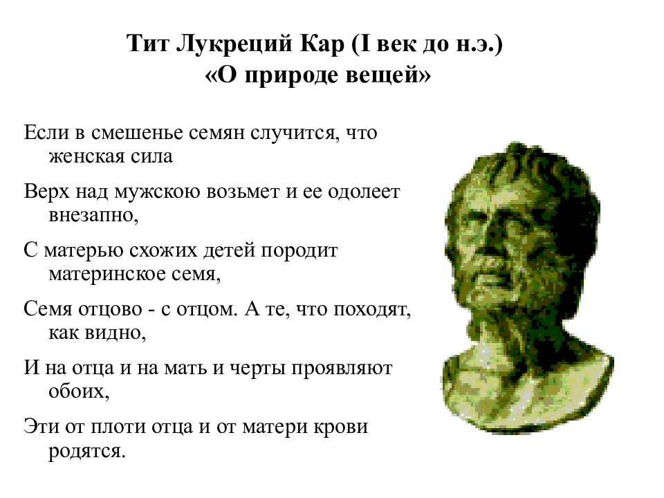 Лукреций о природе вещей. Тит Лукреций кар о природе вещей. Тит Лукреций кар (i в до н.э.). Тит Лукреций Кара Эволюция. Поэма Лукреция.