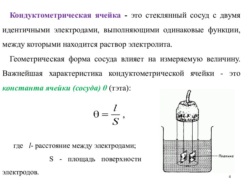 Метод прямой кондуктометрии. Сущность кондуктометрического метода анализа. Электрохимия.кондуктометрия. Характеристика кондуктометрии. Кондуктометрический метод схема.