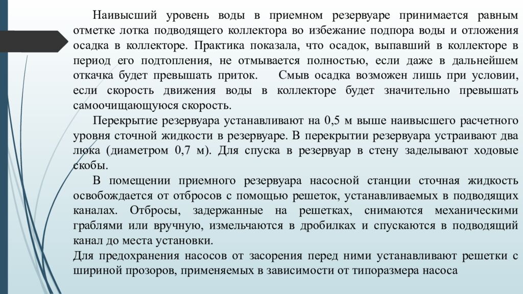 ЛЕКЦИЯ 2 Определение притока и откачки сточных вод. Приёмные резервуары