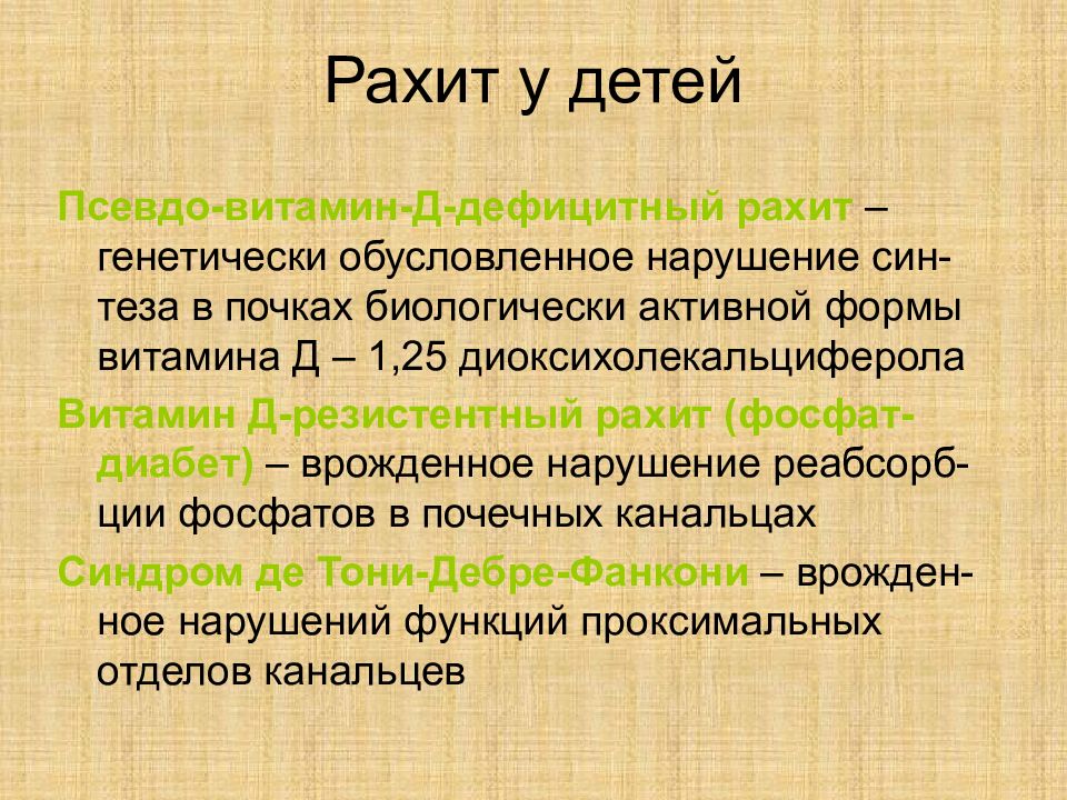 Витамин д резистентный рахит. Витамин д резистентный рахит клиника. Д резистентные формы рахита. Витамин д зависимый рахит и витамин д резистентный рахит. Витамин d-дефицитный рахит.