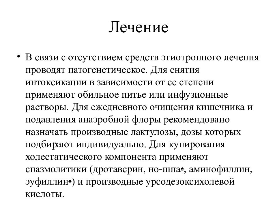 Лечение 20. Этиотропное лечение гепатита а. Этиотропная терапия гепатита в. Патогенетическое лечение гепатитов. Препарат для этиотропной терапии вирусного гепатита а:.