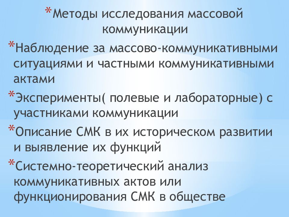 Массовые исследования. Методы исследования массовой коммуникации. Методы массового опроса. Массовое обследование людей.