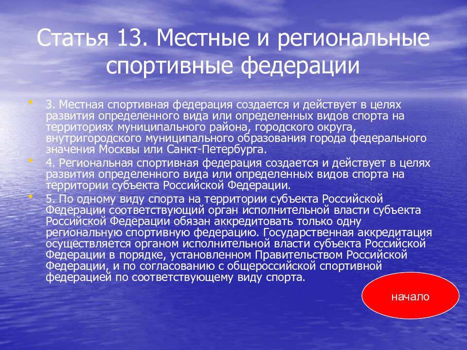 Виды деятельности федераций. Местные и региональные спортивные Федерации. Местная спортивная Федерация. Статья 13. Местные и региональные спортивные Федерации. Функции спортивной Федерации.