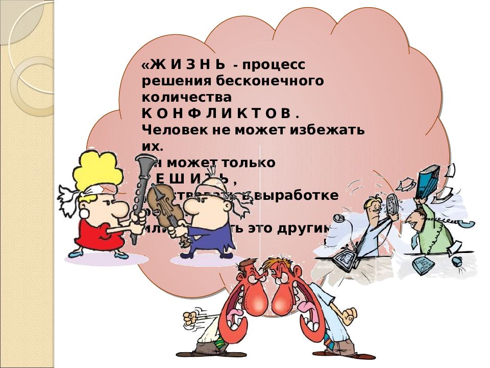 Процесс жизни. Жизнь процесс решения бесконечного количества конфликтов. Жизнь это процесс решения бесконечного числа конфликтов эссе. Б вул конфликт.