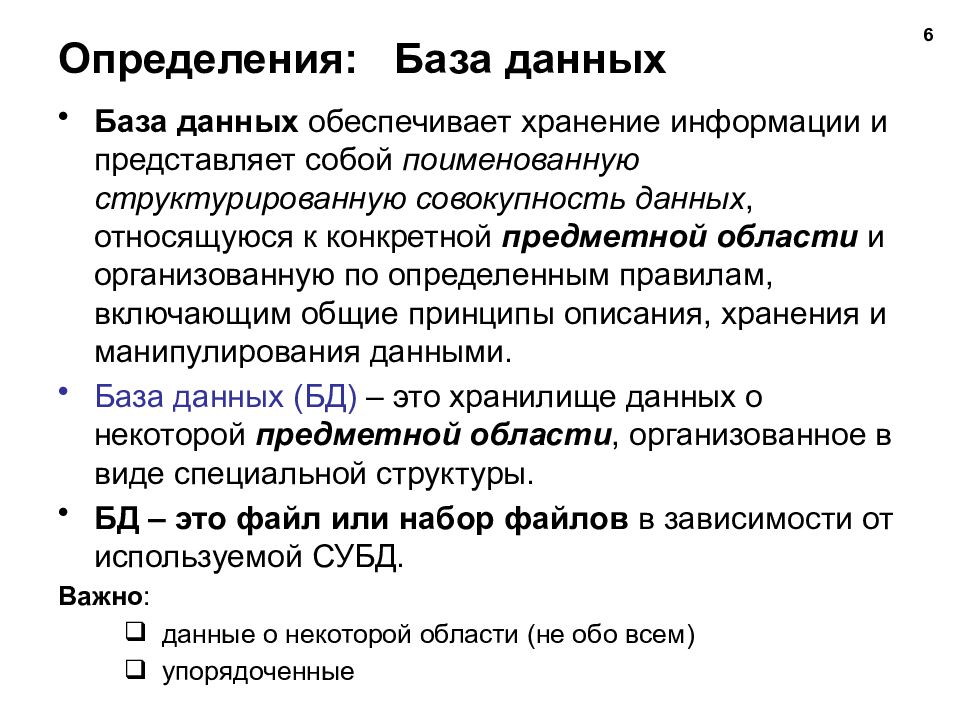 Обработка баз данных. Определение БД. Определение базы данных. Определенная БД включает в себя совокупность данных:. Определение БД включает в себя совокупность данных.