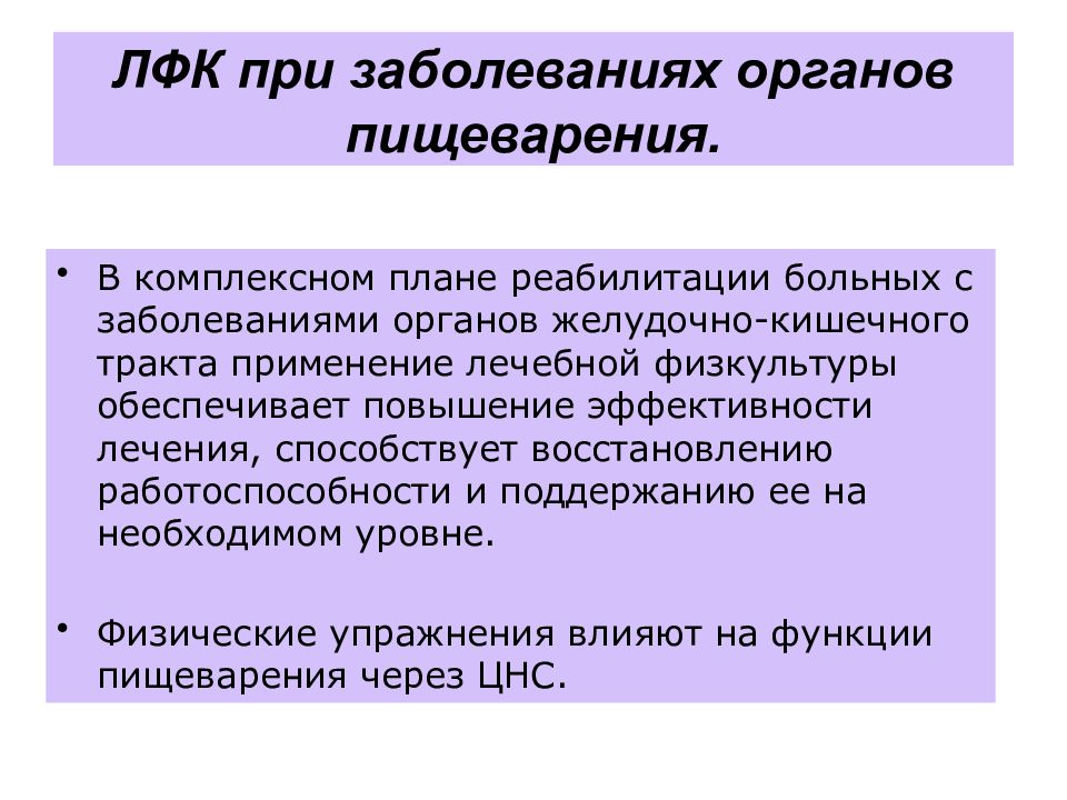 Физическая реабилитация пациентов с заболеваниями органов пищеварения презентация