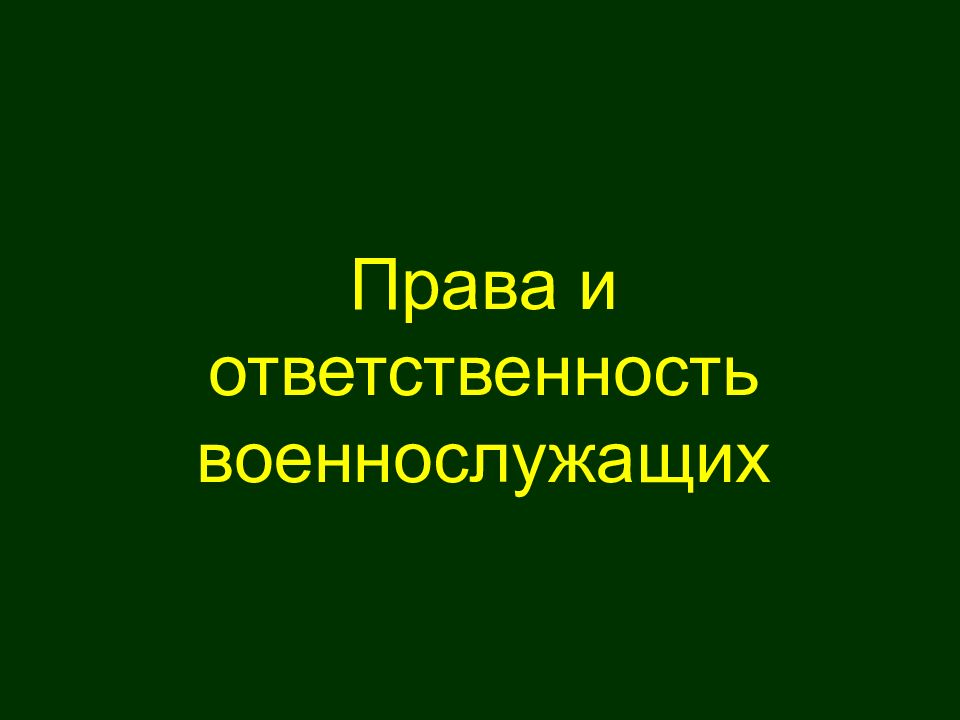 Ответственность военнослужащих презентация