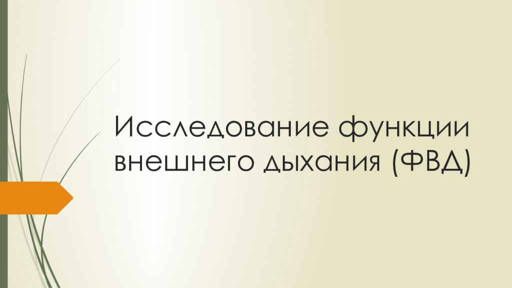 Исследование функции внешнего дыхания (ФВД)