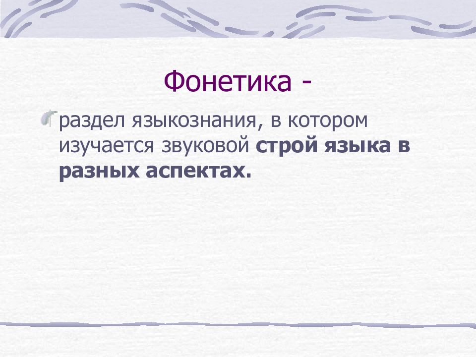 Двойник в языкознании. Фонетика это раздел языкознания. Фонетика это в языкознании. Фонетика это раздел лингвистики. Звуковой Строй языка.