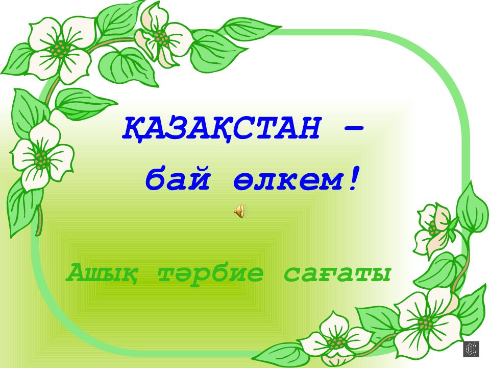 Сау тәрбие сағаты