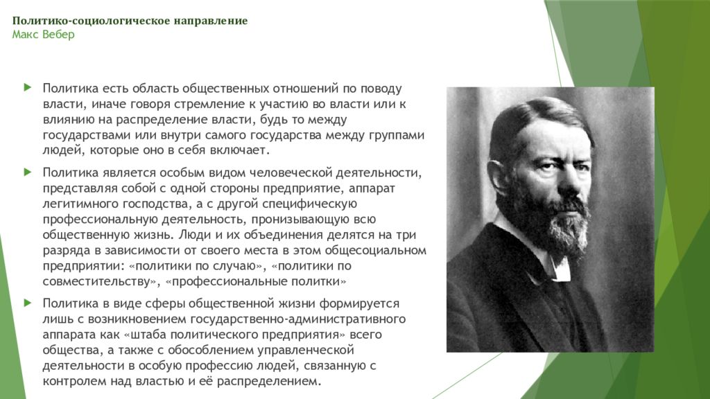 Взгляды на политику. Макс Вебер – это основоположник:. Макс Вебер научное направление. Макс Вебер подход. Макс Вебер политика идеи.