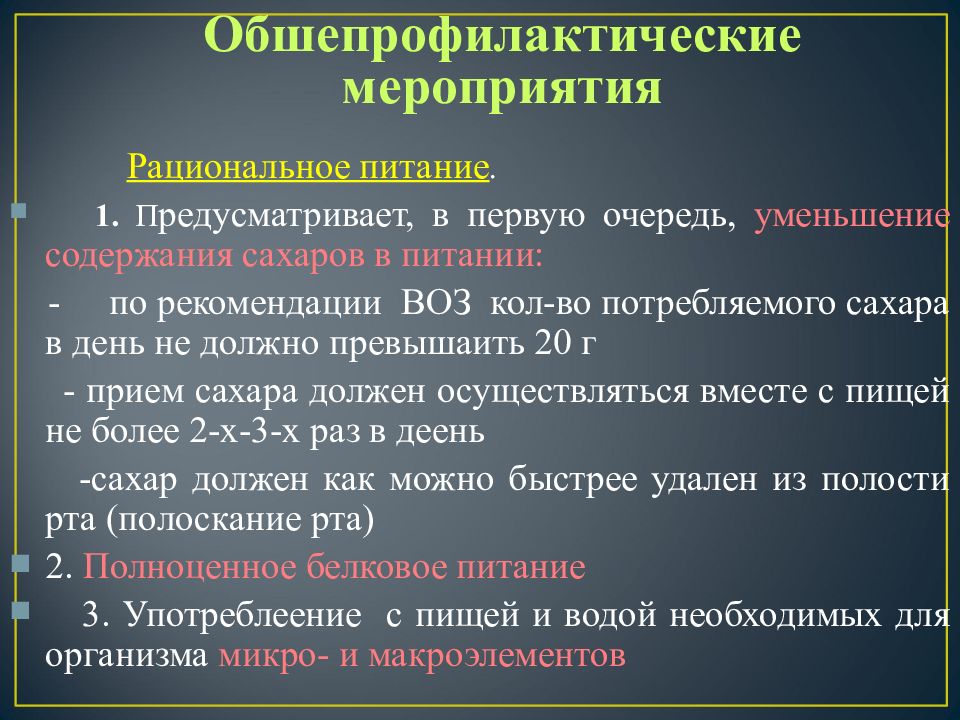 Экзогенная безлекарственная профилактика кариеса презентация