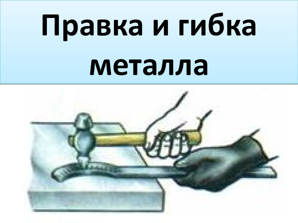 Правка и гибка металла