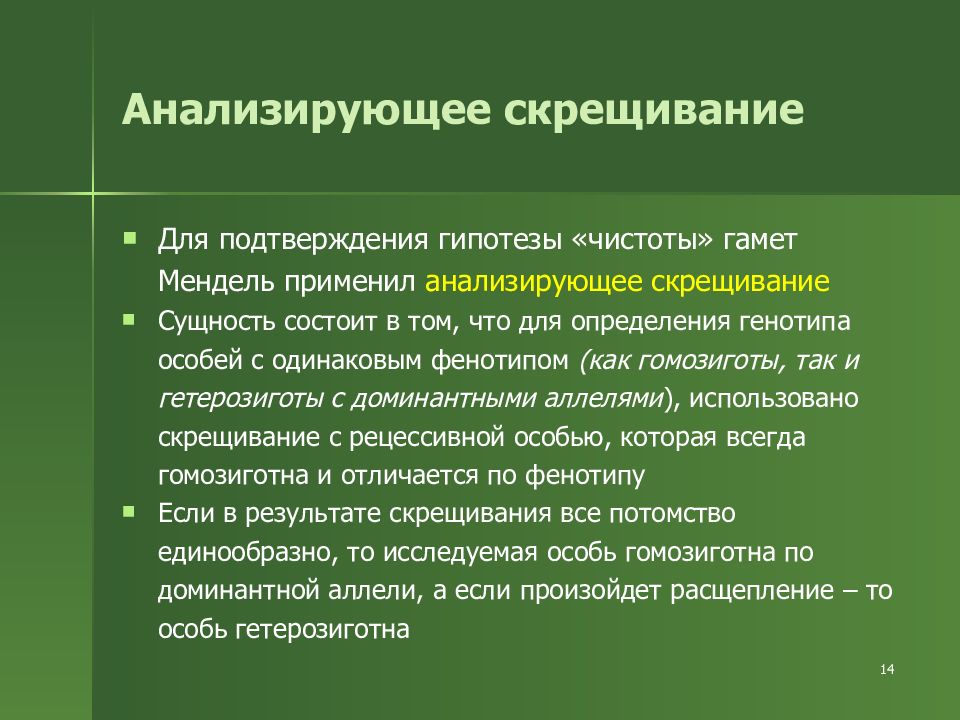 Анализирующий вид скрещивания. Анализирующее скрещивание. Правило чистоты гамет. Гипотеза Менделя. Анализирующее скрещивание гипотеза чистоты гамет. Сущность гипотезы чистоты гамет.