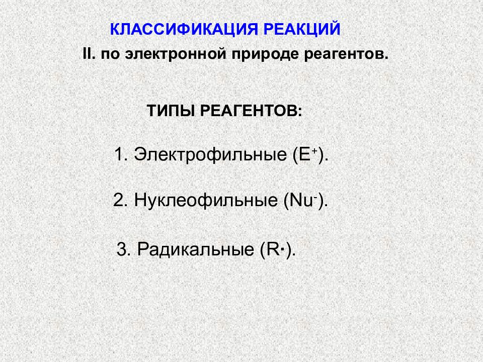 Признаки классификации реакций. Классификация реагентов радикальные нуклеофильные электрофильные. Типы реакций и реагентов. Классификация реагентов в органической химии. Реакции по типу реагента.