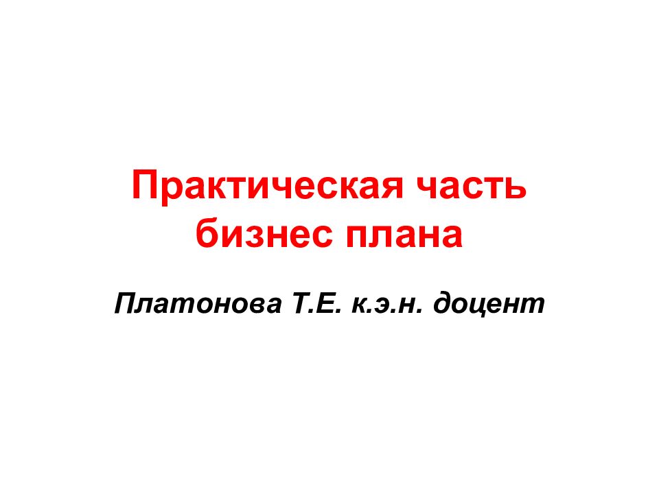 Практическая часть бизнес плана