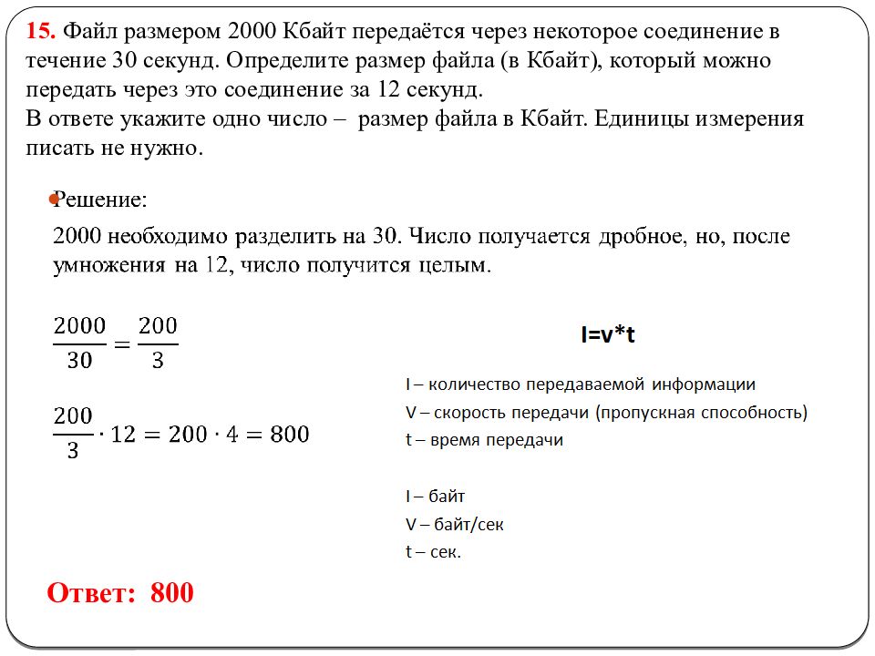 Определите какой размер файла можно передать по каналу со скоростью 10 кбит с