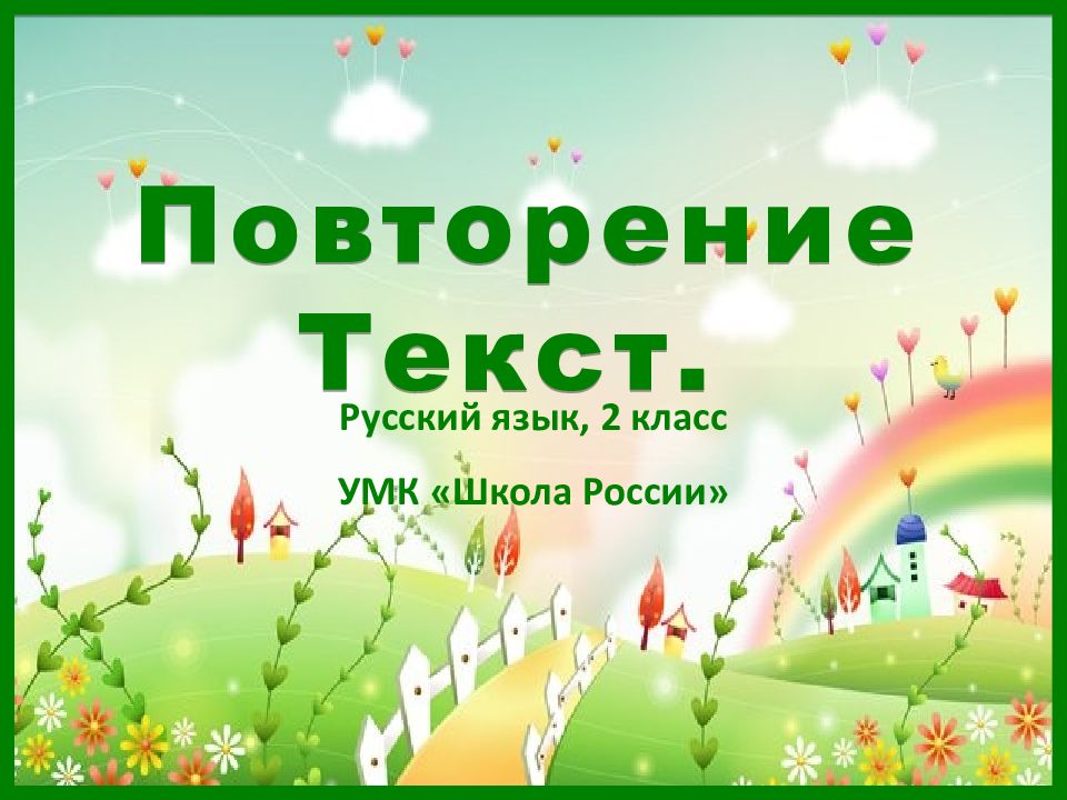 Русский язык, 2 класс УМК «Школа России» Повторение Текст