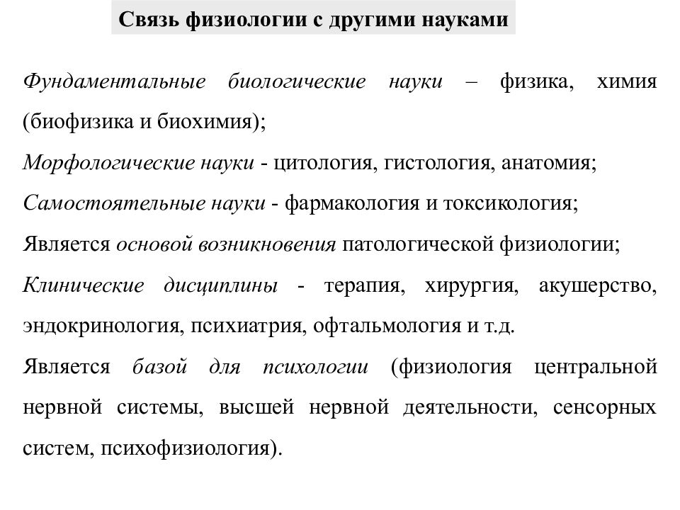 Дисциплина анатомия и физиология. Связь физиологии с другими науками. Связь физиологии с другими дисциплинами. Связь анатомии с другими науками. Взаимосвязь физиологии с другими науками.