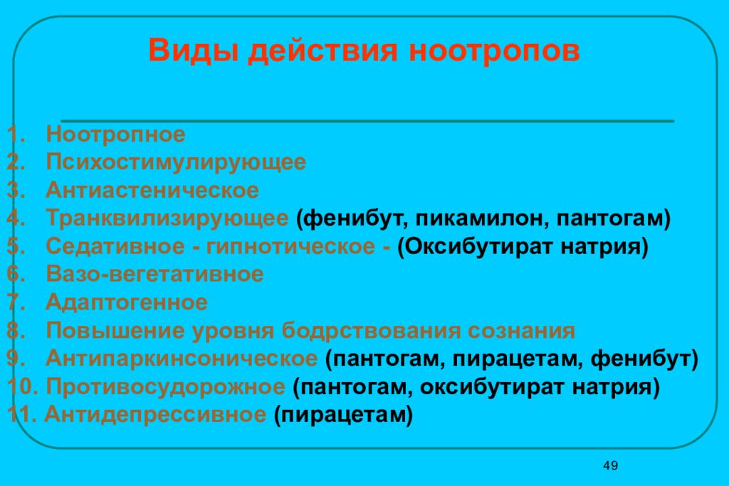 Действие характеризуемое. Виды действий. Механизм действия ноотропов. Ноотропы виды действия. Ноотропные препараты механизм действия.