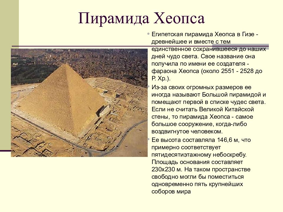 древний египет пирамида хеопса высота. процесс пирамиды хеопса. пирамида хеопса семь чудес света. высота пирамиды хеопса 147. пирамида фараона хеопса в египте 5 класс.