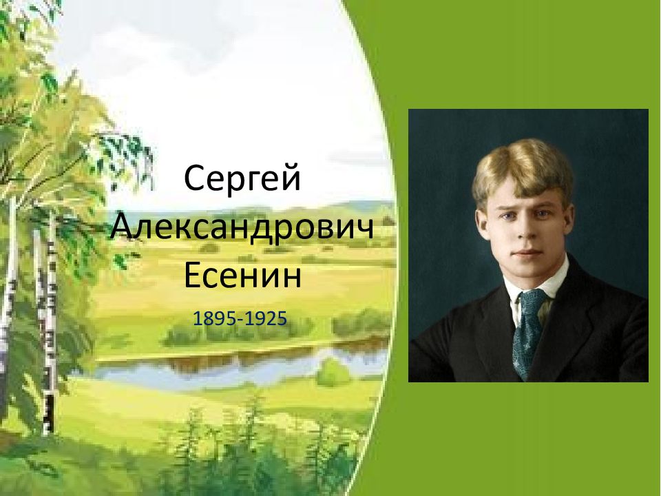 С а есенин биография презентация