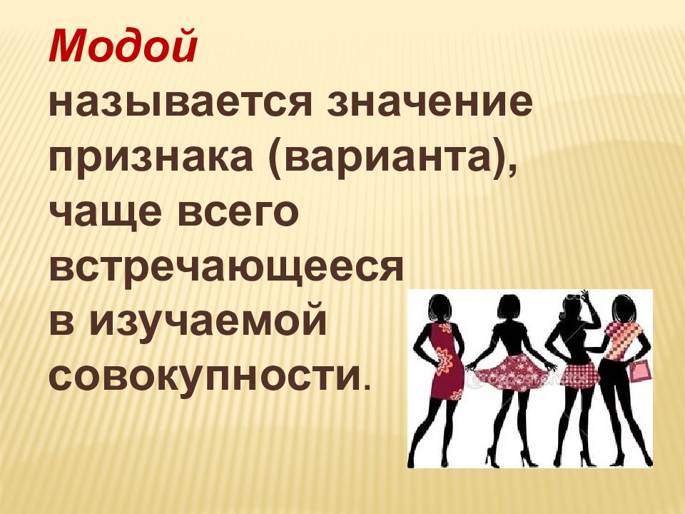 Что значит названный. Модой называется. Модой называется в статистике. Продолжите предложение модой называется. Структурную среднюю, называемую модой.