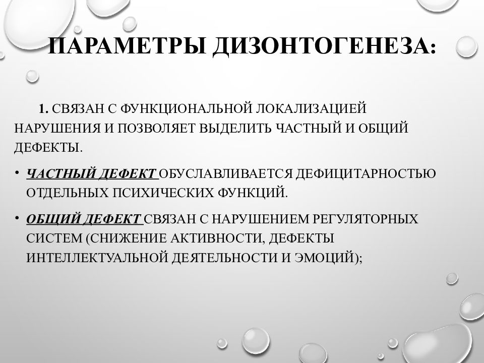 Связанные параметры. Частный и общий дефект. Параметры дизонтогенеза. Общий дефект и частный дефект. Параметры психического дизонтогенеза.