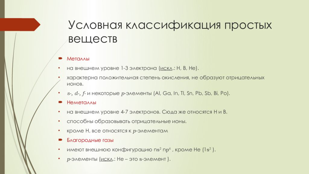 Классификация условных. Классификация простых веществ металлы. Степень градация условно. Простые вопросы классификация простых веществ.