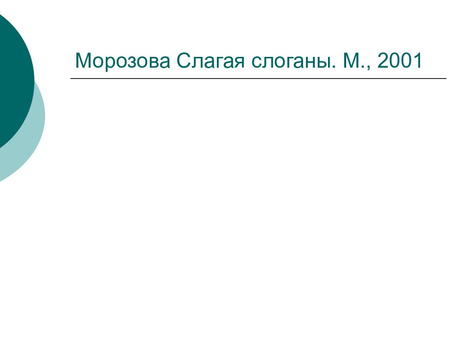 Вид адресата. Слагая слоганы. Как оформить слоган в презентации.