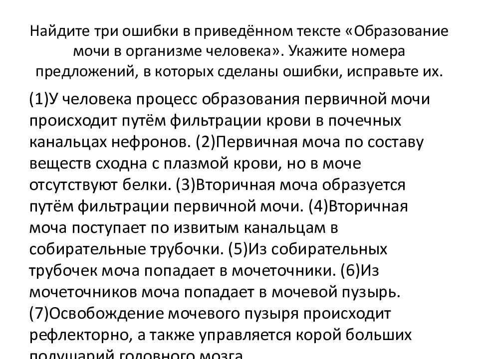 Найдите три ошибки в приведённом тексте «Образование мочи в организме человека». Укажите номера предложений, в которых сделаны ошибки, исправьте их.