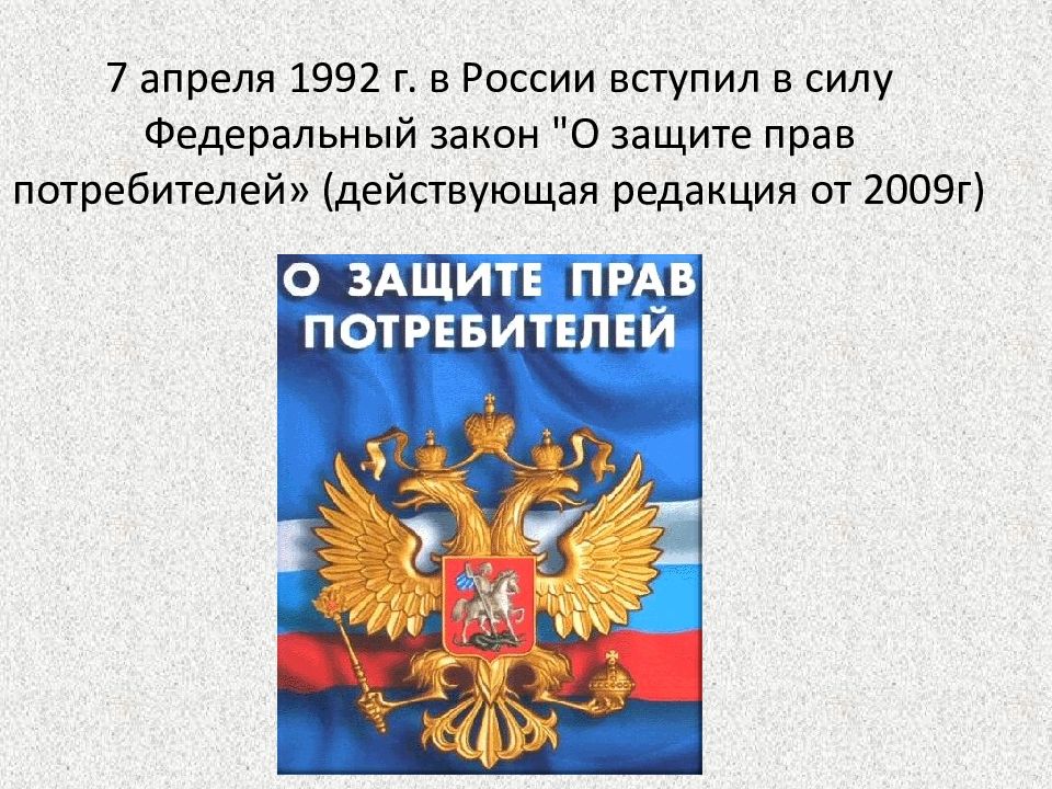 Презентация на тему законы. Права потребителей. Закон о защите потребителей. Органы защиты прав потребителей. Защита закона.