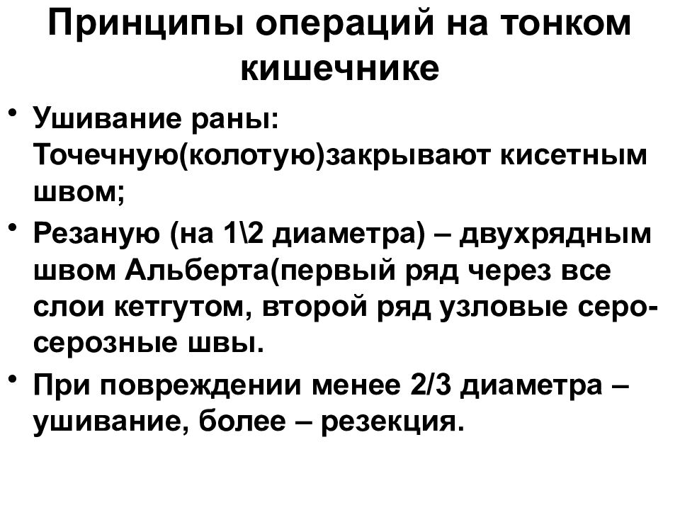 Принципы операции. Ушивание РАН кишечника. Ушивание РАН тонкой кишки. Ушивание РАН тонкой и толстой кишки. Техника ушивания РАН кишки.