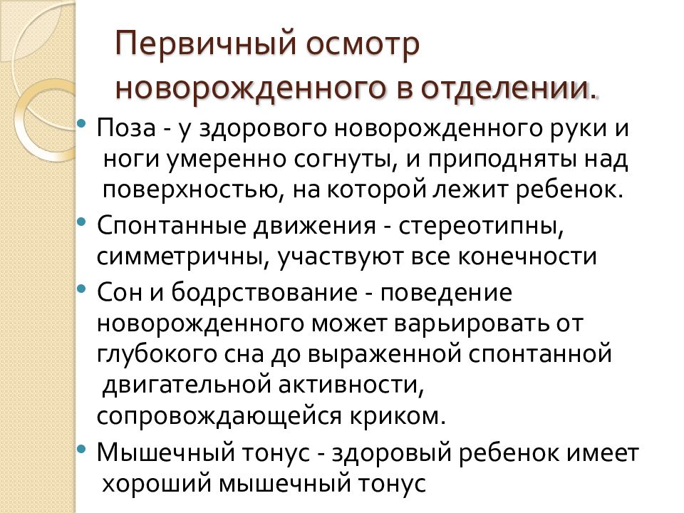 Осмотр новорожденного ребенка. Первичный осмотр новорожденного. Осмотр новорожденного ребенка алгоритм. Осмотр новорожденного ребенка презентация. Особенности первичного осмотра новорождённого ребёнка.