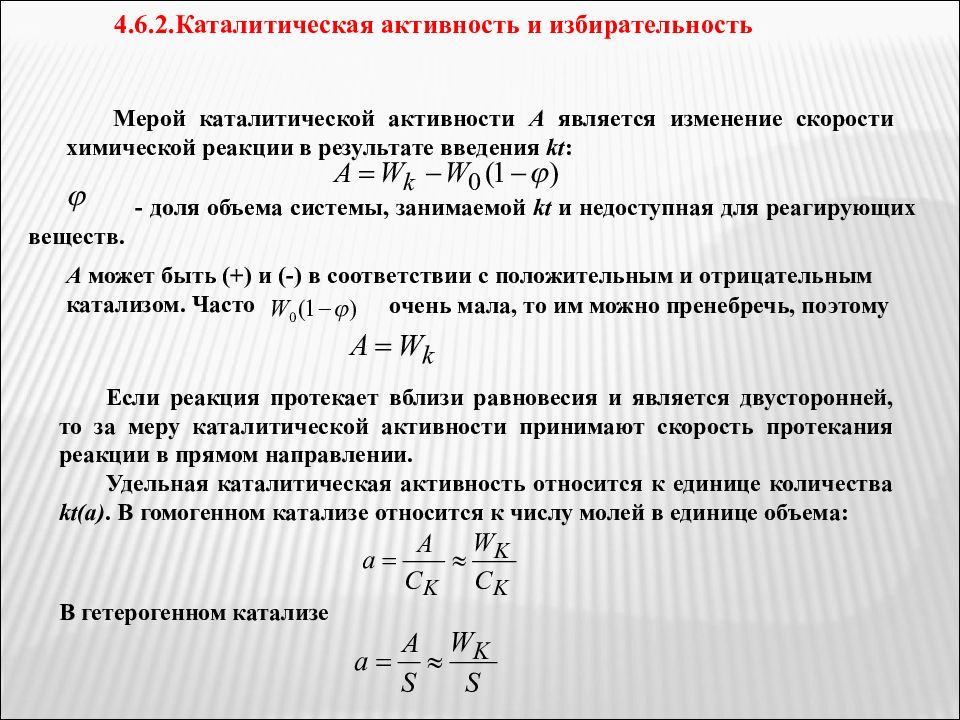 Активность химической реакции. Активность катализатора формула. Каталитическая активность. Каталитическая активность катализатора. Активность и селективность катализаторов.