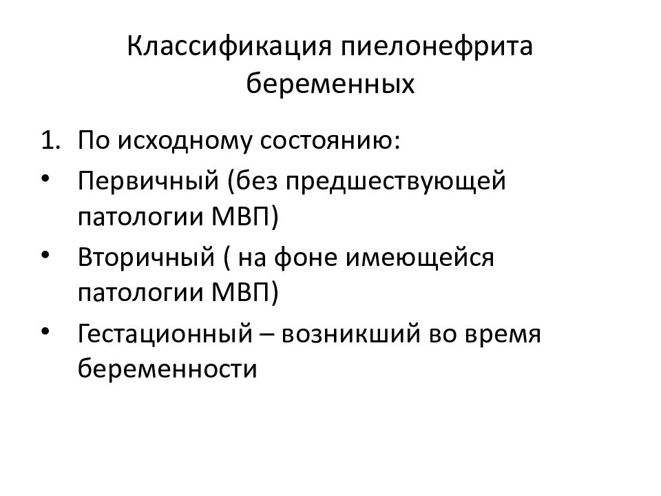 Заболевания мочевыделительной системы и беременность презентация