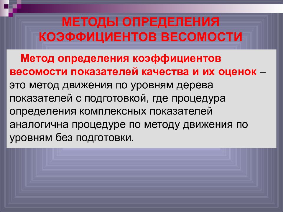 Определить метод. Методы определения весомости показателей качества?. Методы определения коэффициентов весомости. Коэффициенты весомости показателей качества и методы их оценки. Показатели качества определяемые этими методами.