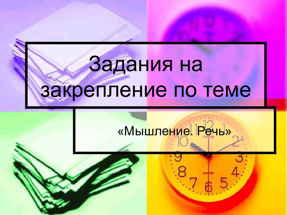 Задания на закрепление по теме