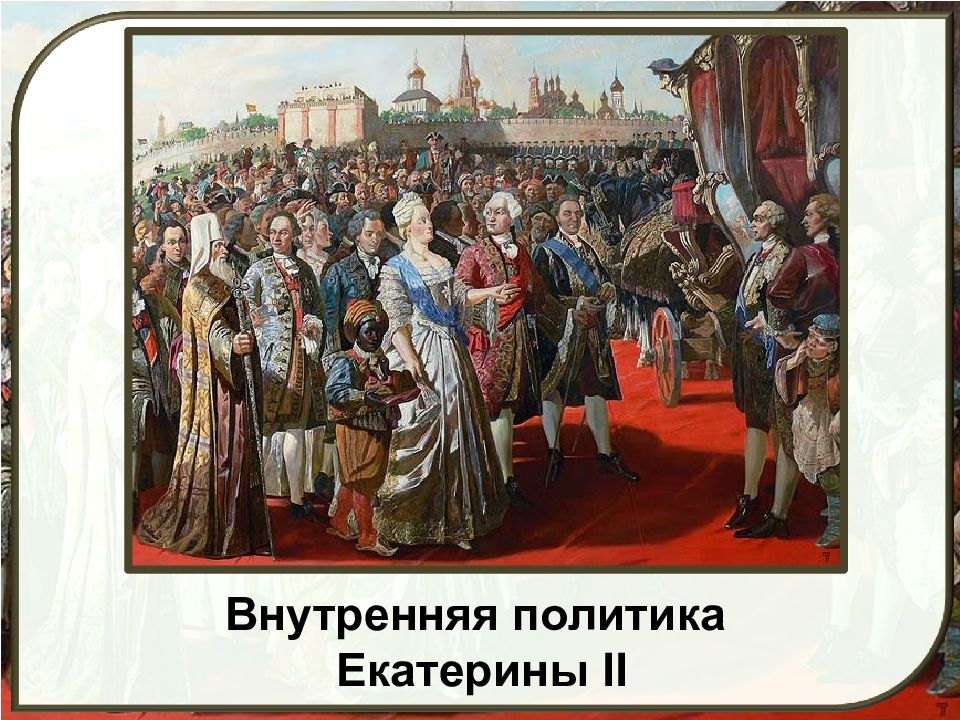 Внутренняя политика Екатерины II