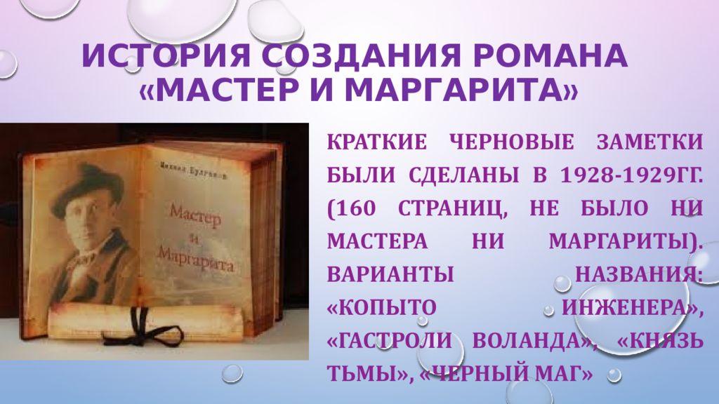 Презентация на тему история создания мастер и маргарита