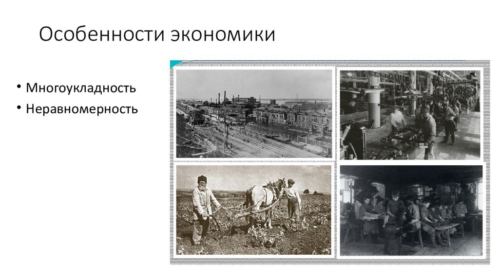 Экономическое развитие 19 20. Неравномерность экономического развития в начале 20 века. Неравномерность экономического развития 19 века. Неравномерность экономики в России в начале 20 века. Социальное экономическое развитие страны на рубеже 19-20 презентация.