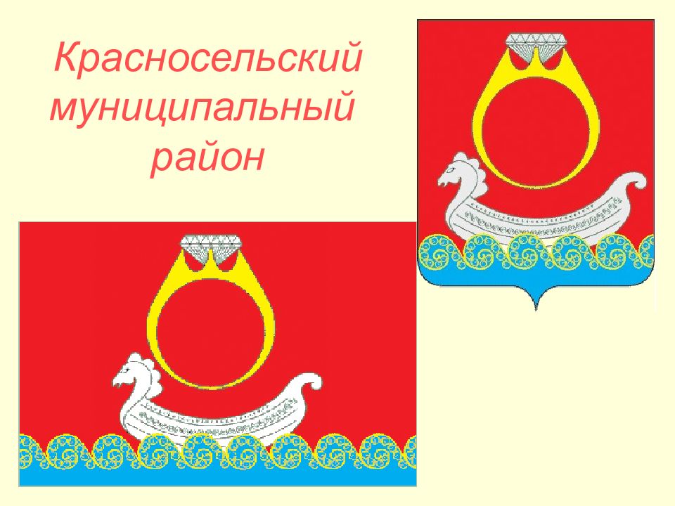 Муниципальный р н. Герб Красносельского района Костромской области. Красносельский муниципальный район. Кострома Красносельский район. Герб красное на Волге Костромская область.