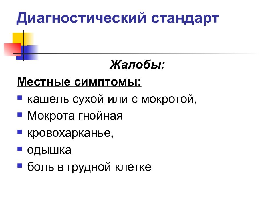 Болезням 38. Местные симптомы это. Местные жалобы. Что такое Общие жалобы и местные признаки.