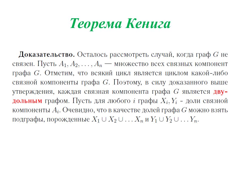 Теорема вильсона. Теорема Кенига. Теорема Кенига графы. Теорема Кенига доказательство. Вторая теорема Кенига.