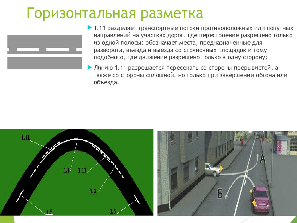 Линии горизонтальной разметки. Горизонтальная разметка мест разворота. Дорожная разметка слайды. Боковая разметка. Дорожная разметка презентация.