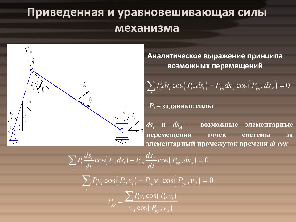 Момент механизма. Уравновешивающиеся силы. Уравновешенная сила механизма. Способы определения уравновешивающей силы а механизме. Уравновешивающая сила ТММ.