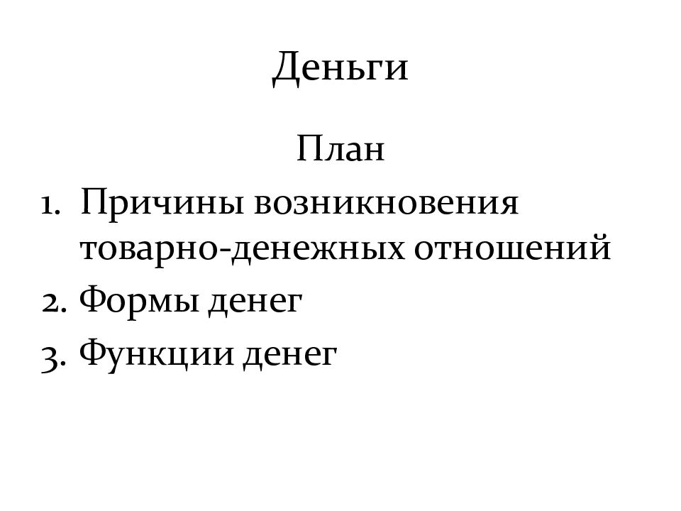 Сложный план деньги и их функции