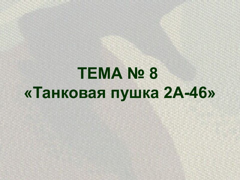ТЕМА № 8 «Танковая пушка 2А-46»