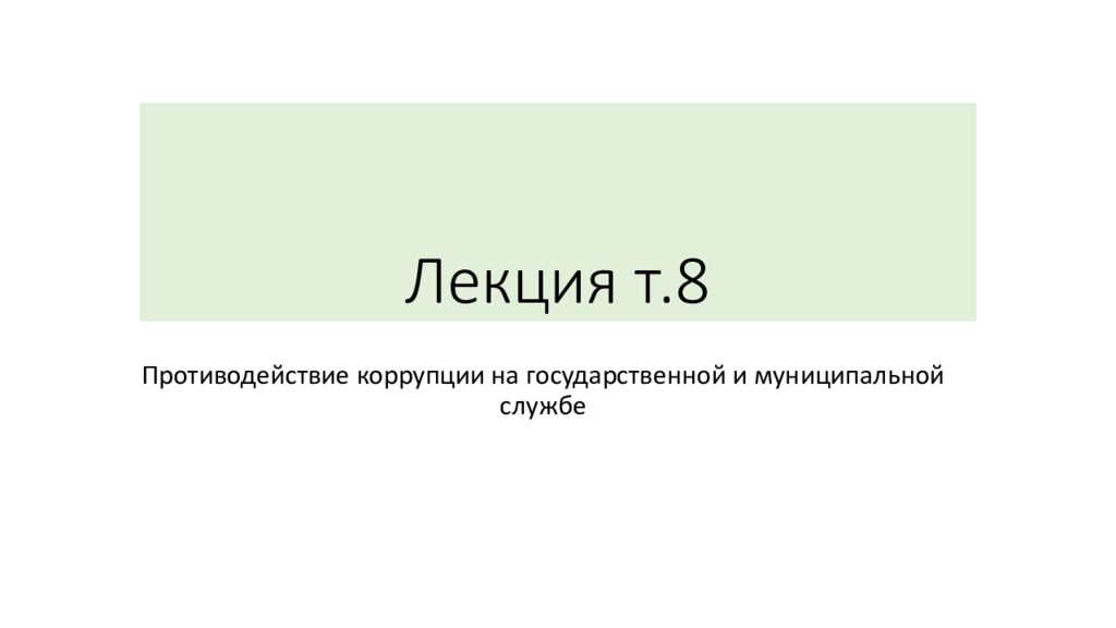 Лекция т.8